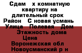 Сдам 2-х комнатную квартиру на длительный срок › Район ­ С.новая усмань › Улица ­ Полевая › Дом ­ 23 › Этажность дома ­ 2 › Цена ­ 10 000 - Воронежская обл., Новоусманский р-н Недвижимость » Квартиры аренда   . Воронежская обл.